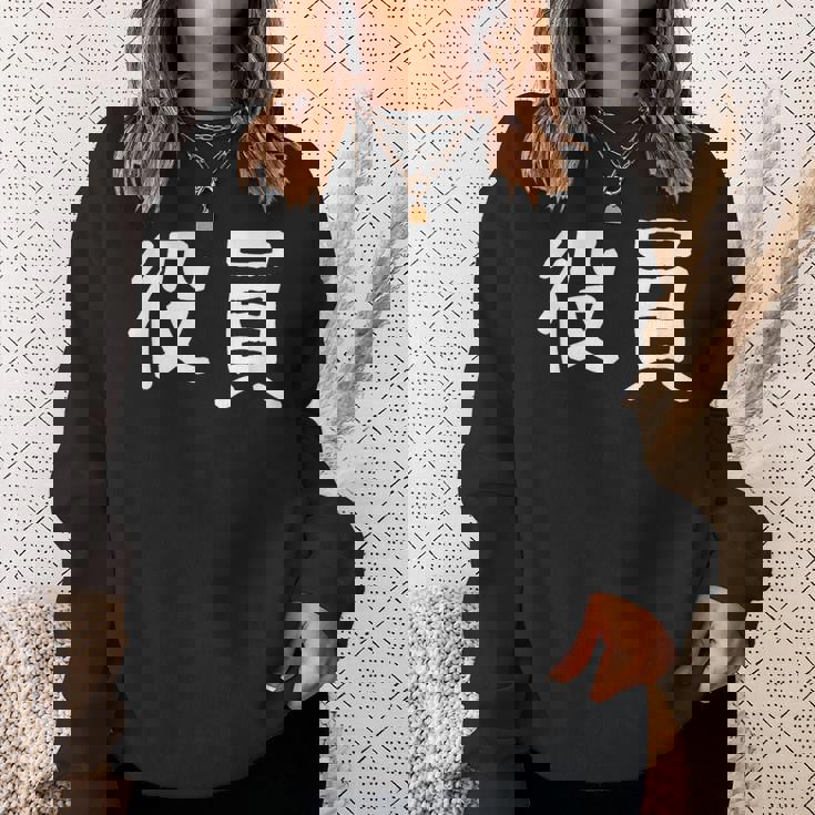 「役員」おもしろ 漢字文字入り役員 スウェットシャツ 彼女への贈り物