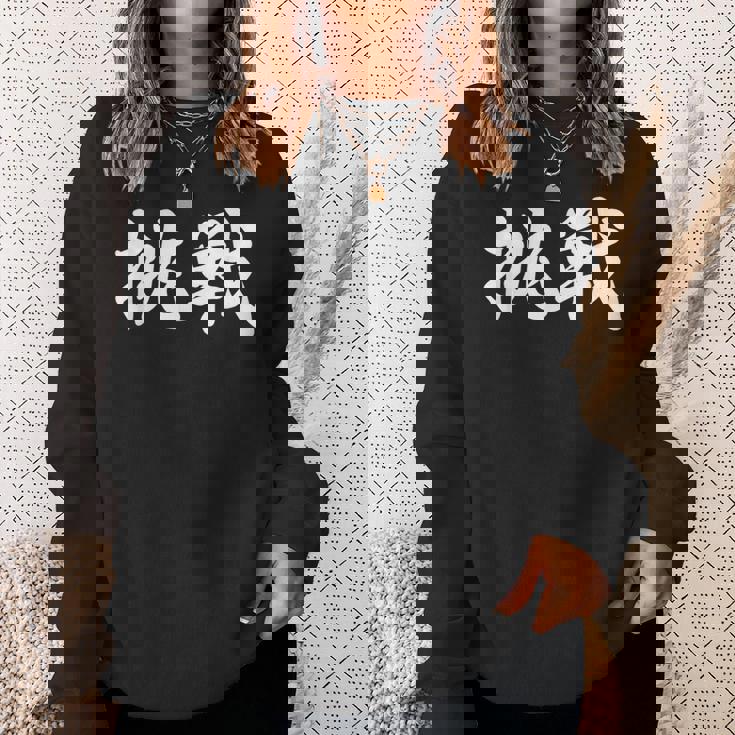 「挑戦」おもしろtシャツ 漢字 挑戦 文字入り スウェットシャツ 彼女への贈り物