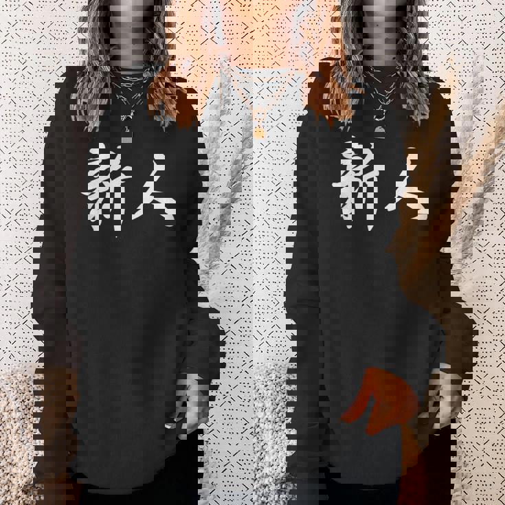 「新人」おもしろtシャツ 漢字 新人 文字入り スウェットシャツ 彼女への贈り物