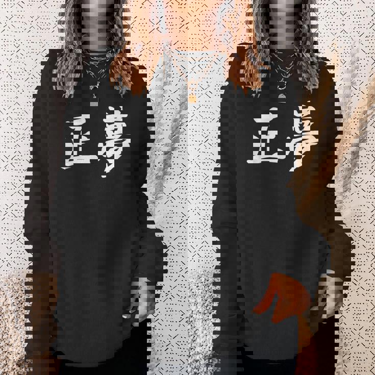 「正夢」おもしろtシャツ 漢字 正夢 文字入り スウェットシャツ 彼女への贈り物