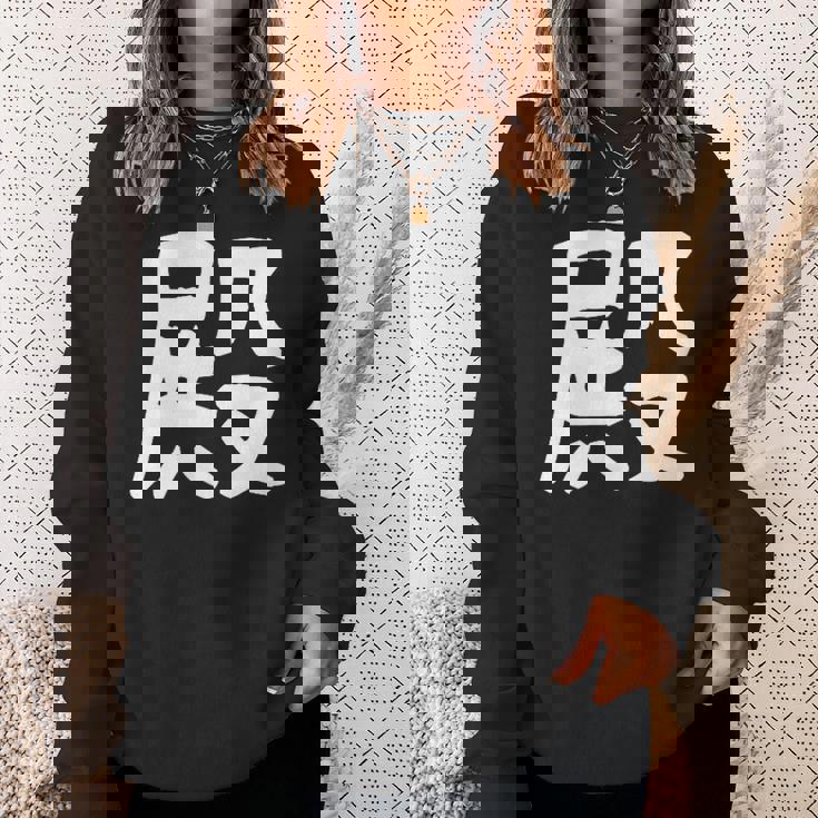 「殿」おもしろ 漢字 殿 文字入り スウェットシャツ 彼女への贈り物