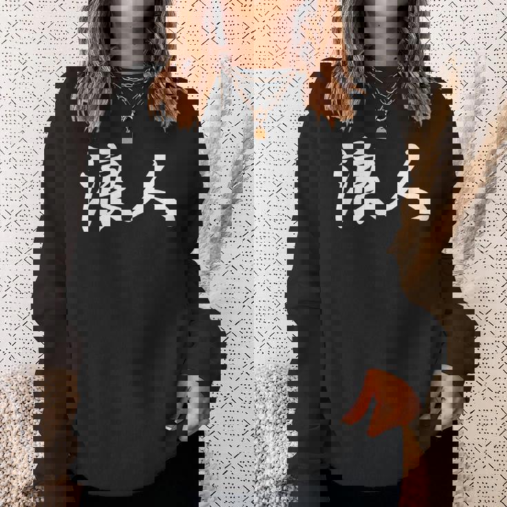 「浪人」おもしろ ろうにん 文字入り 漢字 浪人 スウェットシャツ 彼女への贈り物