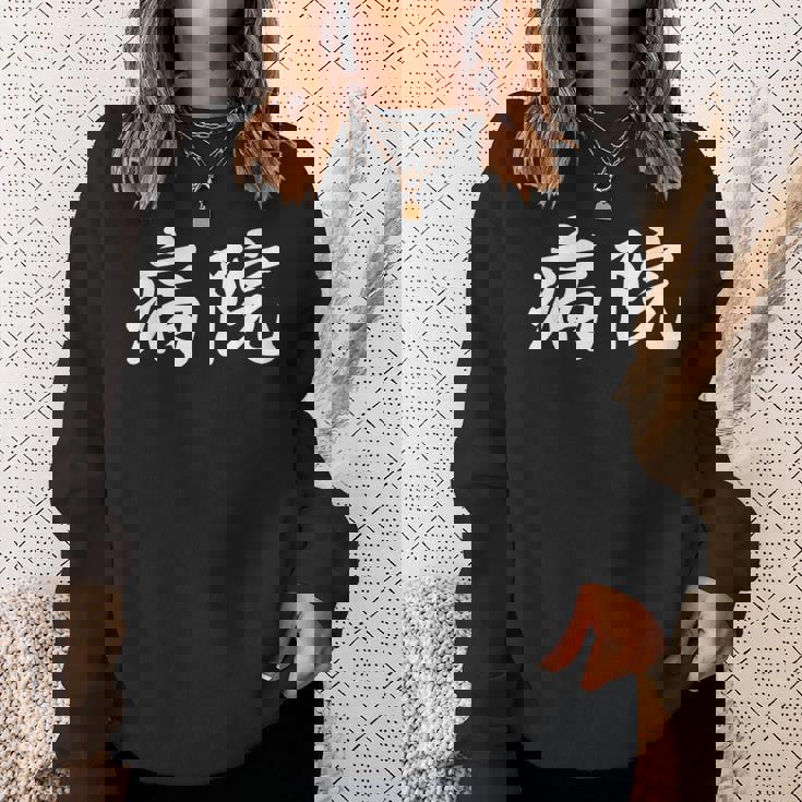 「病院」おもしろtシャツ 漢字 病院 文字入り スウェットシャツ 彼女への贈り物