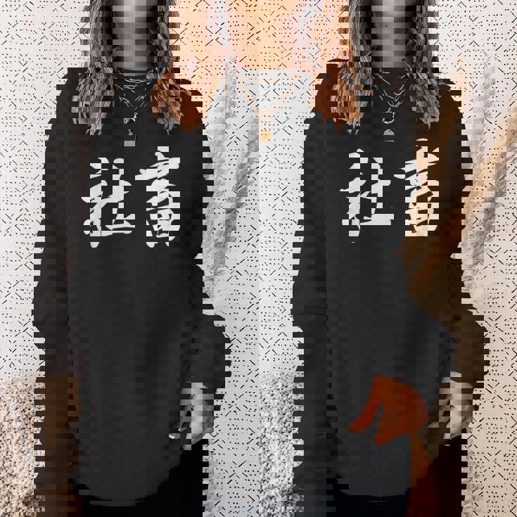 「社畜」おもしろtシャツ 漢字 社畜 文字入り スウェットシャツ 彼女への贈り物