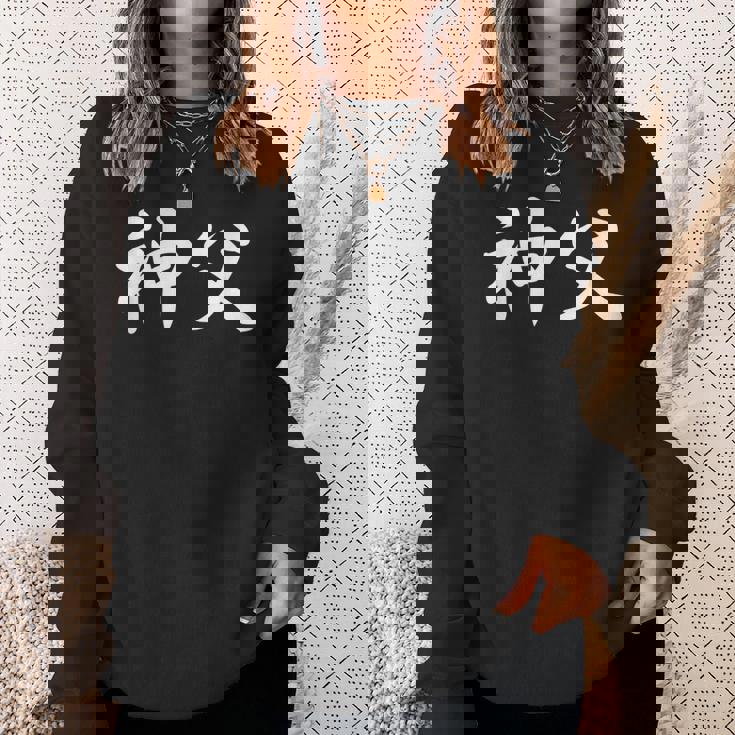 「神父」おもしろtシャツ 漢字 神父 文字入り スウェットシャツ 彼女への贈り物