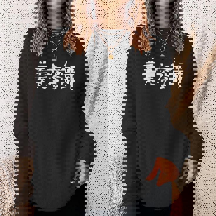 「美容師」おもしろ 漢字文字入り美容師 スウェットシャツ 彼女への贈り物