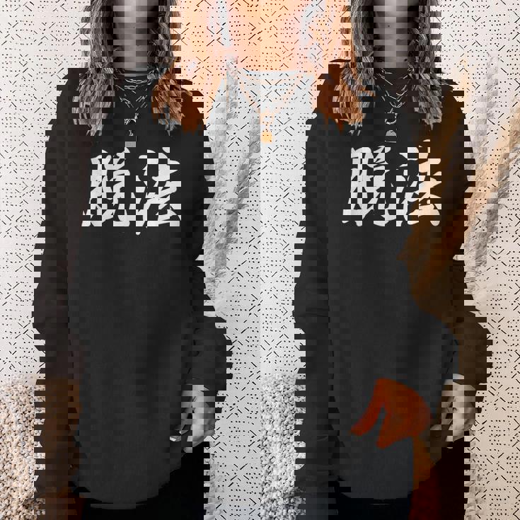 「脱法」おもしろtシャツ 漢字 脱法 文字入り スウェットシャツ 彼女への贈り物