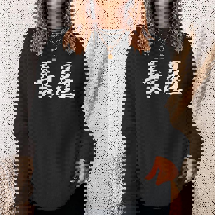 「長屋」おもしろtシャツ 漢字 長屋 文字入り スウェットシャツ 彼女への贈り物