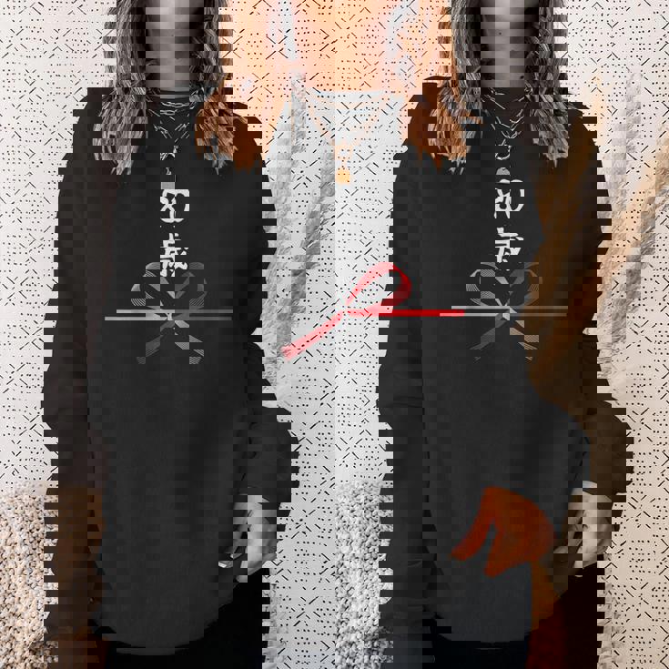 【80歳】80才 誕生日 お祝い 水引 和柄 日本のお土産 記念品 ギャグ ウケ狙い 贈り物 ギフト 面白い おもしろ スウェットシャツ 彼女への贈り物