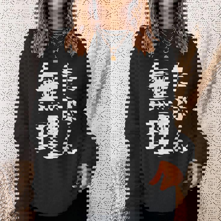 【たぶん無理】ギャグ ネタ ウケ狙い 笑える 笑いが取れる 面白い 文字 おもしろ スウェットシャツ 彼女への贈り物