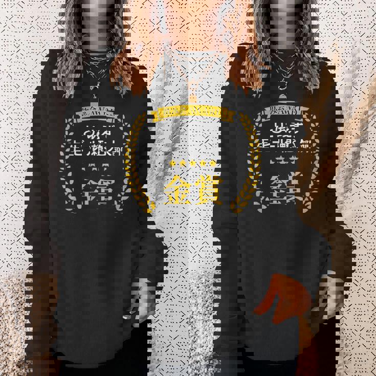 【とりあえず生ビール頼む人部門・金賞】おもしろ 面白い ネタ メンズ 飲み会 酒 ギャグ ネタ ウケ狙い 笑える スウェットシャツ 彼女への贈り物