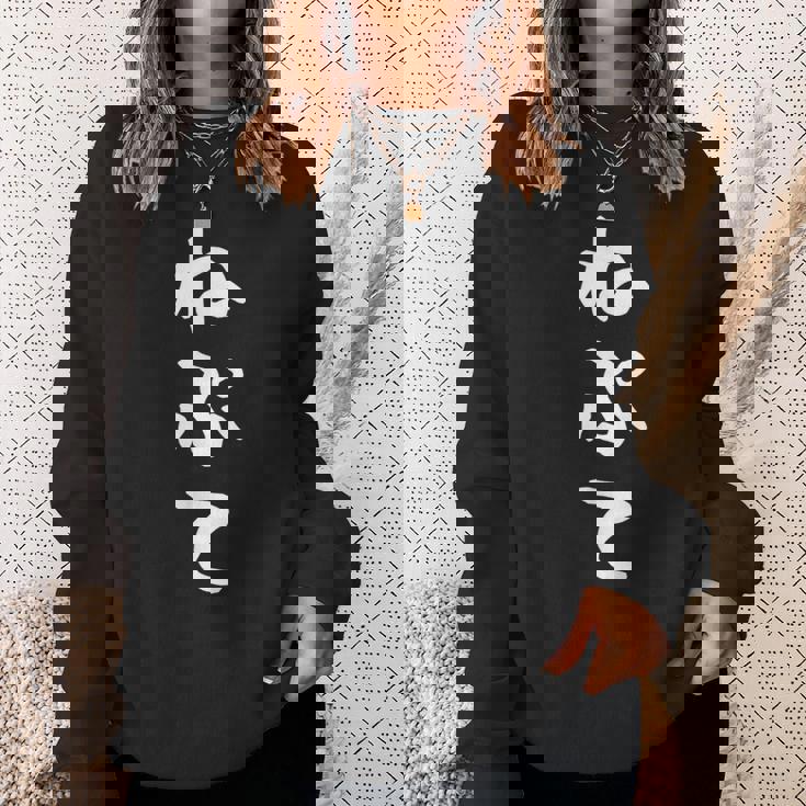 【ねぷて】津軽弁 面白い 文字 おもしろ ウケる ギャグ ネタ ウケ狙い 文字入り 笑える 言葉 ふざけ お笑い スウェットシャツ 彼女への贈り物