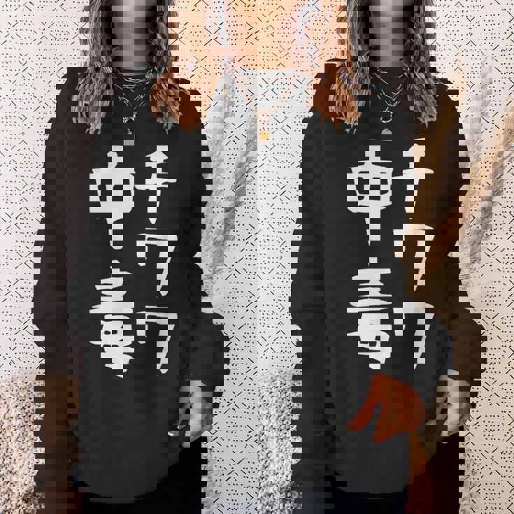 【チワワ中毒】犬 面白い 可愛い 文字 ギャグ ネタ ウケ狙い 笑える おもしろ 笑いが取れる スウェットシャツ 彼女への贈り物