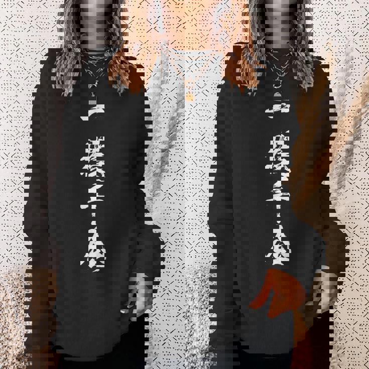 【一攫千金】四字熟語 文字 文字入り 四文字熟語 筆文字 毛筆 かっこいい 手書き 書道 漢字 書道家 日本語 ことわざ スウェットシャツ 彼女への贈り物