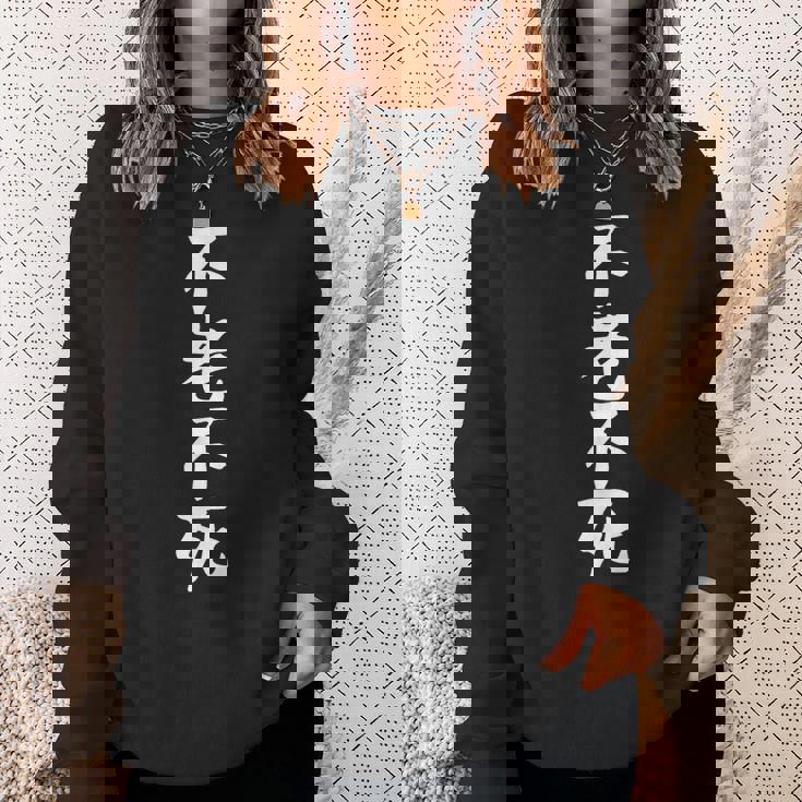 【不老不死】ギャグ ネタ ウケ狙い 贈り物 ギフト 面白い 文字 おもしろ スウェットシャツ 彼女への贈り物