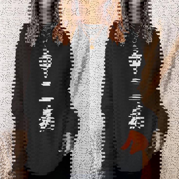 【中二病】面白い 文字 ギャグ ネタ ウケ狙い 笑える 笑いが取れる おもしろ スウェットシャツ 彼女への贈り物