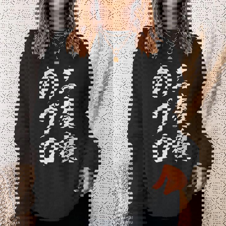 【二度寝のプロ】おもしろ 面白い 文字 ふざけ 文字入り ギャグ ネタ ウケ狙い 笑える ユーモア 文字入れ お笑い スウェットシャツ 彼女への贈り物