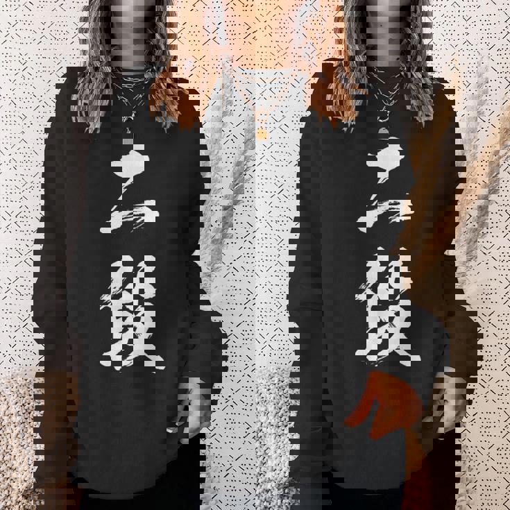 【二段】剣道 弓道 段位 武術 文字 おもしろ 面白い 筆文字 文字入り かっこいい ネタ ウケ狙い 古武道 日本お土産 スウェットシャツ 彼女への贈り物