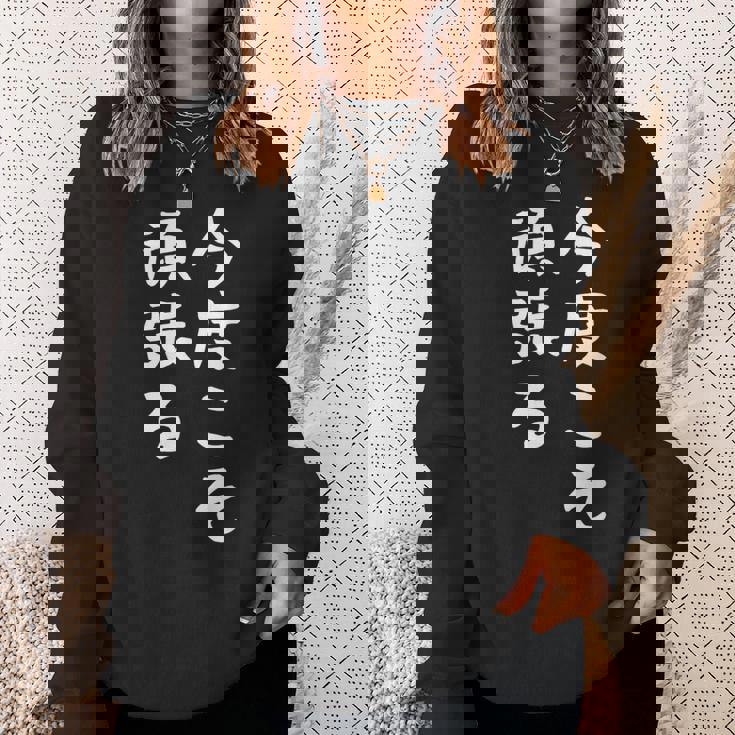 【今度こそ頑張る】おもしろ 面白い お笑い ユーモア ギャグ ネタ ウケ狙い 笑える 変な 文字入れ 文字入り スウェットシャツ 彼女への贈り物