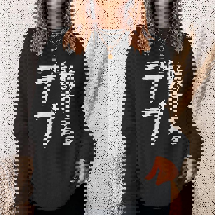 【動けるデブ】面白い 文字 ギャグ ネタ ウケ狙い 贈り物 ギフト おもしろ スウェットシャツ 彼女への贈り物