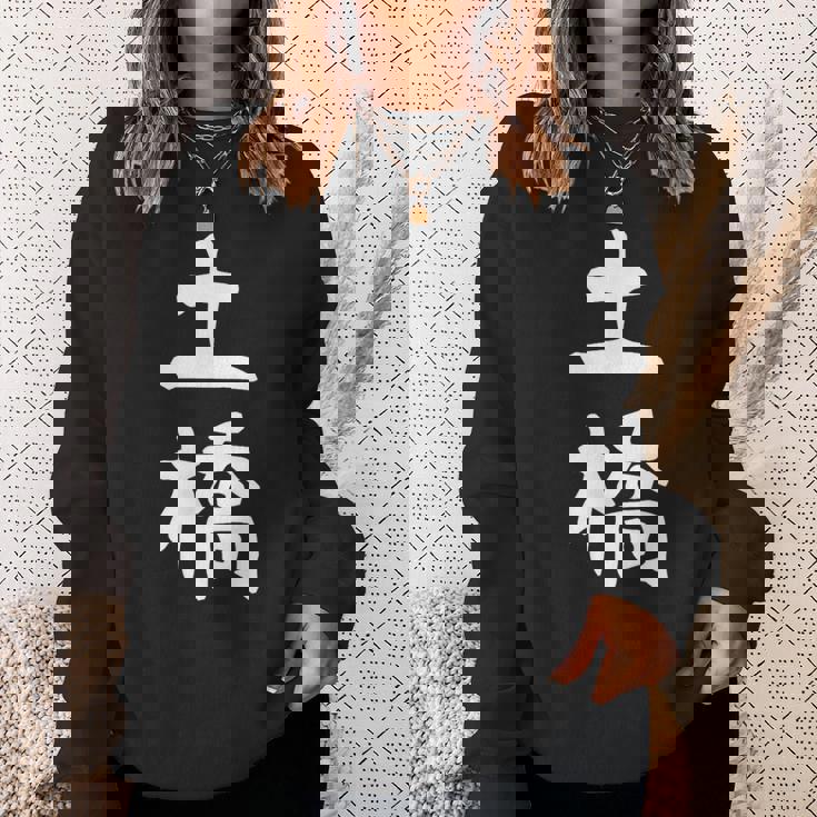 【土橋】苗字 名字 家族お揃い ギャグ ネタ ウケ狙い 面白い 名前 おもしろ スウェットシャツ 彼女への贈り物