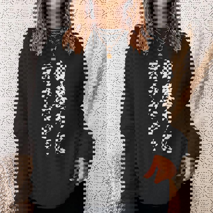 【山登りに行かない？】登山 ハイキング 面白い 文字 おもしろ 文字入り ネタ ウケ狙い 笑える 遊び心 文字入れ スウェットシャツ 彼女への贈り物