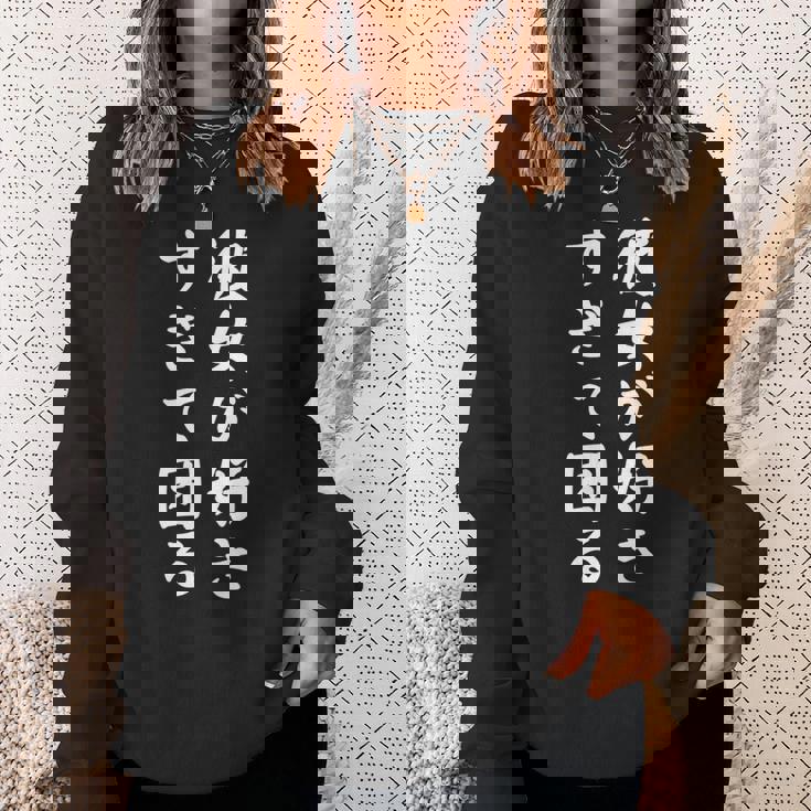 【彼女が好きすぎて困る】カップル 恋愛 ペア お揃い 面白い おもしろ ふざけ ギャグ ネタ ウケ狙い 文字 笑える 長袖tシャツ スウェットシャツ 彼女への贈り物