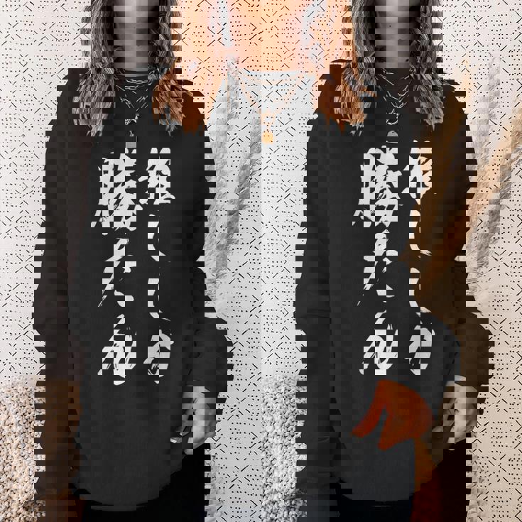 【推ししか勝たん】毛筆 おもしろ 筆文字 面白い ギャグ ネタ ウケ狙い 笑える ユーモア お笑い 言葉 文字 スウェットシャツ 彼女への贈り物