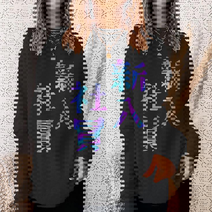 【新入社員】ギャグ ネタ ウケ狙い 贈り物 ギフト おもしろ スウェットシャツ 彼女への贈り物