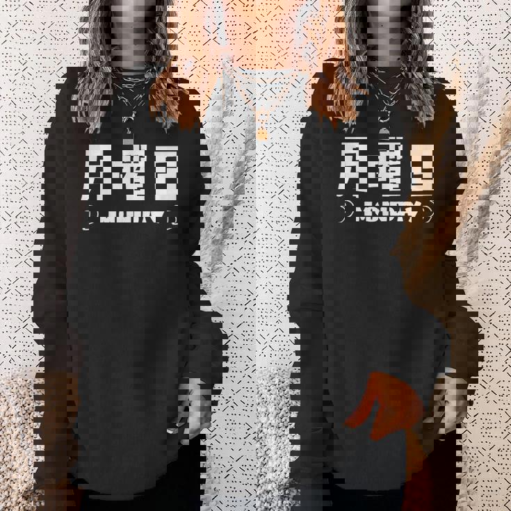 【月曜日】月 火 水 木 金 火 土 日 一週間 曜日 おもしろ かわいい スウェットシャツ 彼女への贈り物