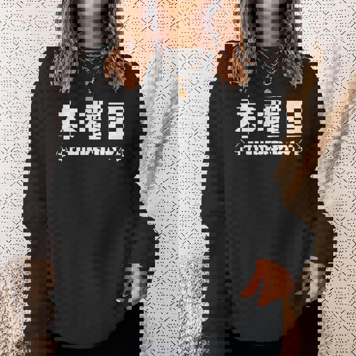 【木曜日】月 火 水 木 金 火 土 日 一週間 曜日 おもしろ かわいい スウェットシャツ 彼女への贈り物