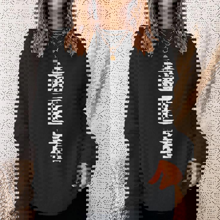 【歯医者】職業 文字 面白い ネタ 文字入り おもしろ 笑える ギャグ ウケ狙い お笑い ユーモア ふざけ 書道 スウェットシャツ 彼女への贈り物