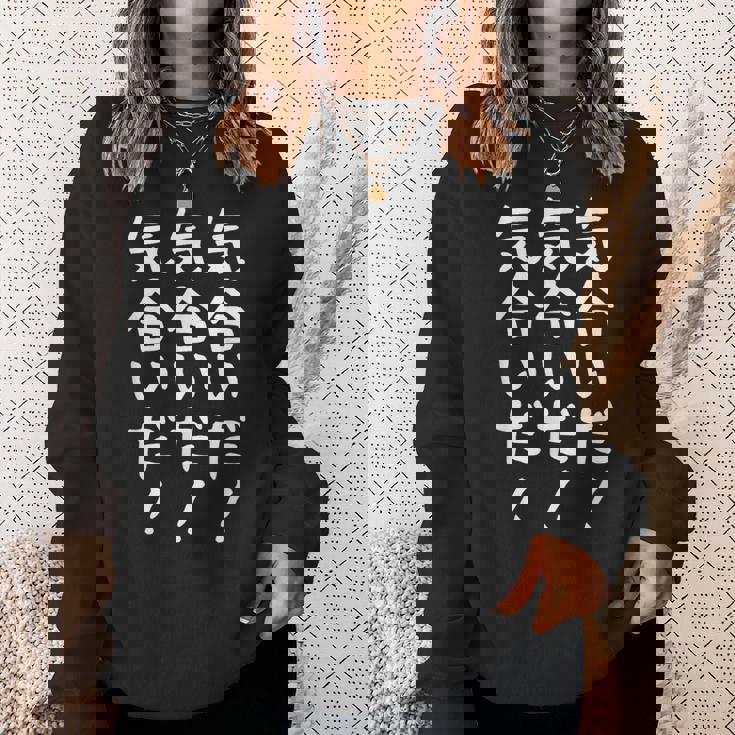 【気合いだ！気合いだ！気合いだ！】ギャグ ネタ ウケ狙い 贈り物 ギフト 面白い 文字 おもしろ スウェットシャツ 彼女への贈り物