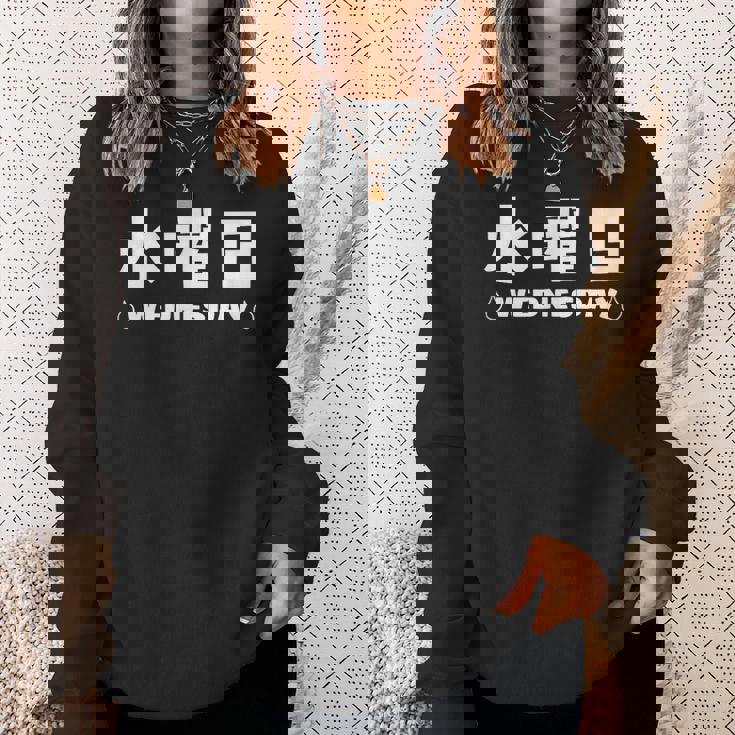 【水曜日】月 火 水 木 金 火 土 日 一週間 曜日 おもしろ かわいい スウェットシャツ 彼女への贈り物