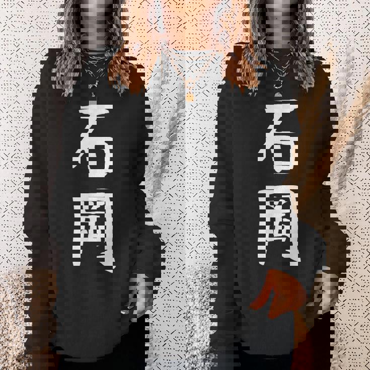 【石岡】苗字 名字 名入れ 家族お揃い 面白い 名前 おもしろ 服 ギャグ ネタ ウケ狙い スウェットシャツ 彼女への贈り物