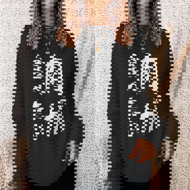 【肉が食べたい】ギャグ ネタ ウケ狙い 笑える 笑いが取れる 面白い 文字 おもしろ 長袖tシャツ スウェットシャツ 彼女への贈り物