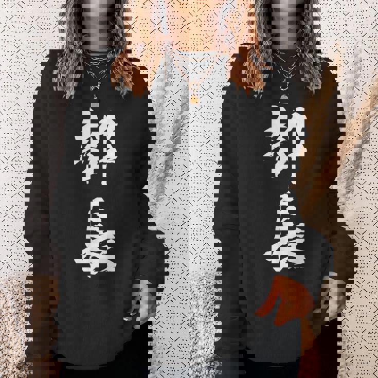 【部長】文字 面白い ネタ 文字入り おもしろ 笑える 筆文字 ギャグ ウケ狙い お笑い ユーモア ふざけ 文字入れ スウェットシャツ 彼女への贈り物