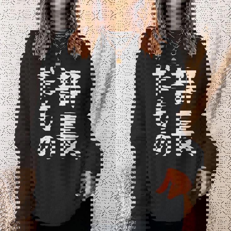 【部長だもの】面白い 文字 ギャグ ネタ ウケ狙い 笑える おもしろ ユーモア お笑い 文字入り スウェットシャツ 彼女への贈り物