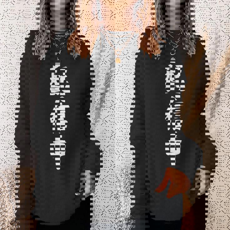 【配信中】面白い 文字 ギャグ ネタ ウケ狙い ふざけ 笑える 笑いが取れる おもしろ スウェットシャツ 彼女への贈り物