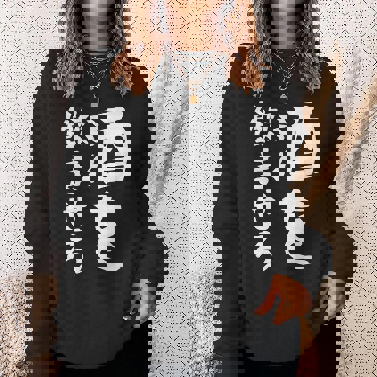 【酒を飲ませろ】面白い 文字 ギャグ ネタ ウケ狙い 笑える おもしろ ユーモア お笑い 文字入り ジョーク スウェットシャツ 彼女への贈り物