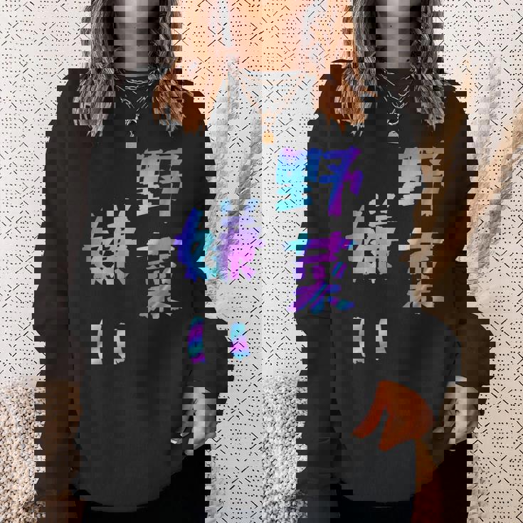 【野菜嫌い】文字 面白い ネタ 文字入り おもしろ 笑える ギャグ ウケ狙い お笑い ユーモア ふざけ スウェットシャツ 彼女への贈り物