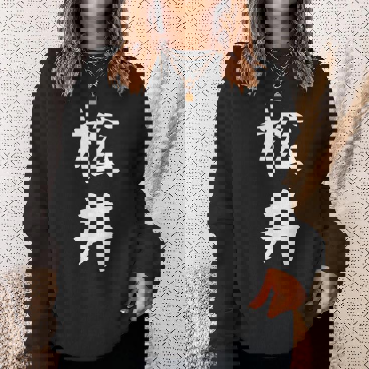 おもしろtシャツ【松井】名字 家族お揃い ギャグ ネタ ウケ狙い 贈り物 ギフト スウェットシャツ 彼女への贈り物