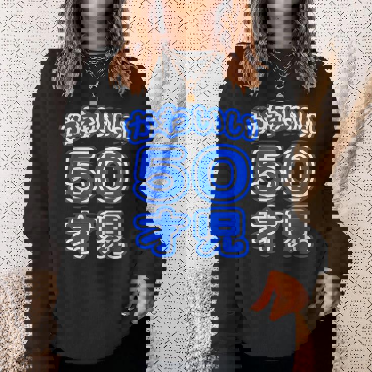 かわいい 50才児（五十歳）ポップフォント（お誕生日）祝 50代 アラフィフ 面白 スウェットシャツ 彼女への贈り物