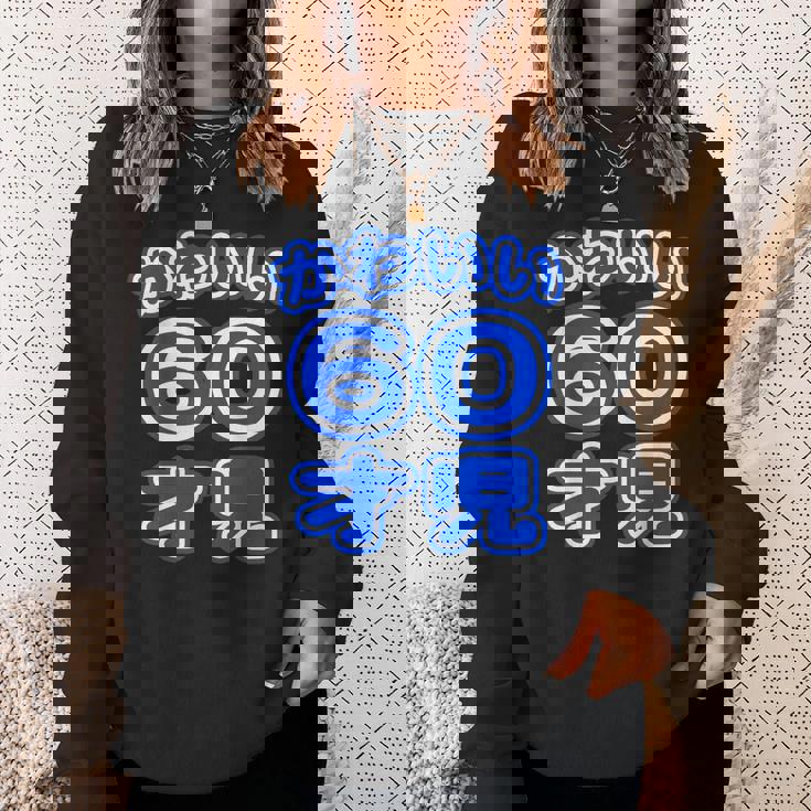 かわいい 60才児（還暦 六十歳 60才）ポップフォント（お誕生日）祝 60代 アラ還 アラカン 感謝 面白 スウェットシャツ 彼女への贈り物