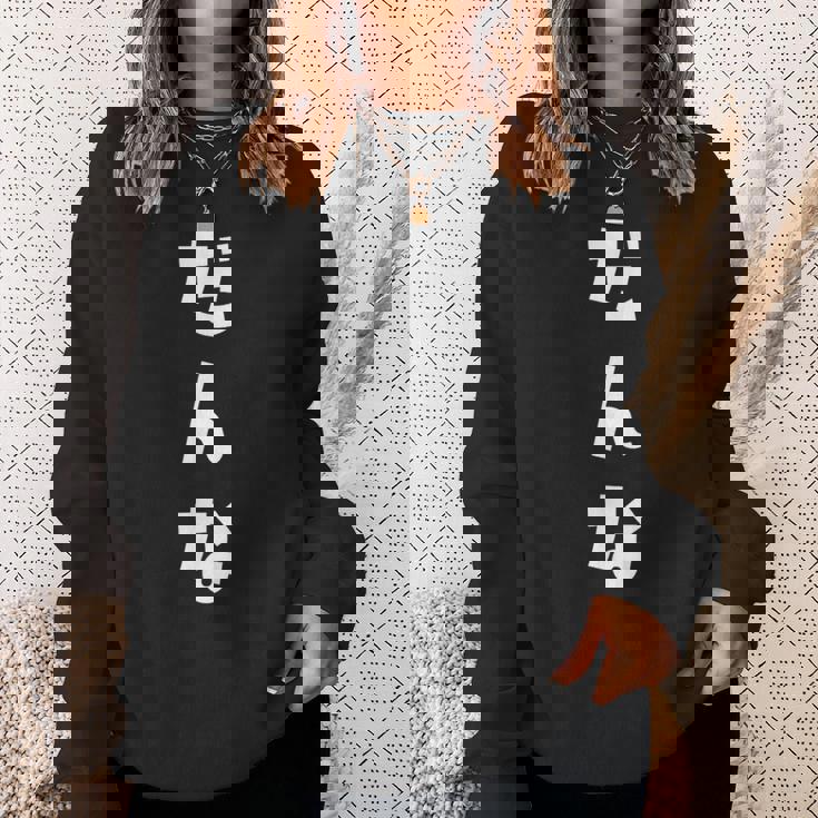 だんな よめ 旦那 嫁 ひらがな 文字 かわいい ペア 夫婦 お揃い 結婚 お祝い 家族 家族写真 おもしろ スウェットシャツ 彼女への贈り物