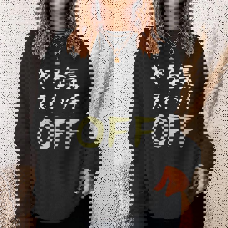 やる気スイッチ Off やる気スイッチ故障中 スイッチ おもしろ 前後プリント 両面プリント 長袖tシャツ スウェットシャツ 彼女への贈り物