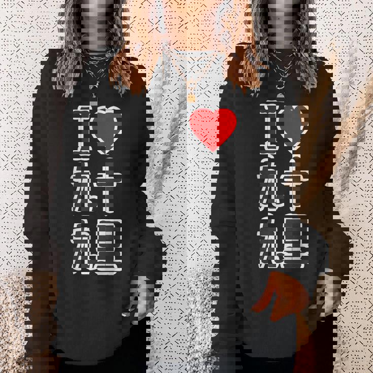 アイラブ・九十九里（千葉県）（I Love ハート）Big 大きな文字【都道府県】ジモtティ お土産 面白い スウェットシャツ 彼女への贈り物
