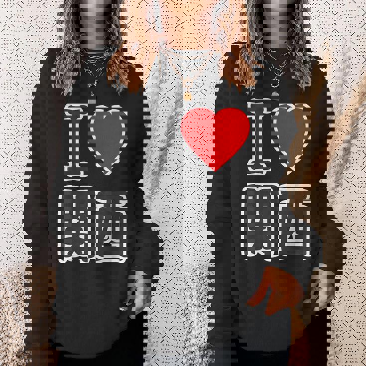 アイラブ・関西（I Love ハート）Big 大きな文字【47都道府県】Jimo-T ジモティ お土産 面白 スウェットシャツ 彼女への贈り物