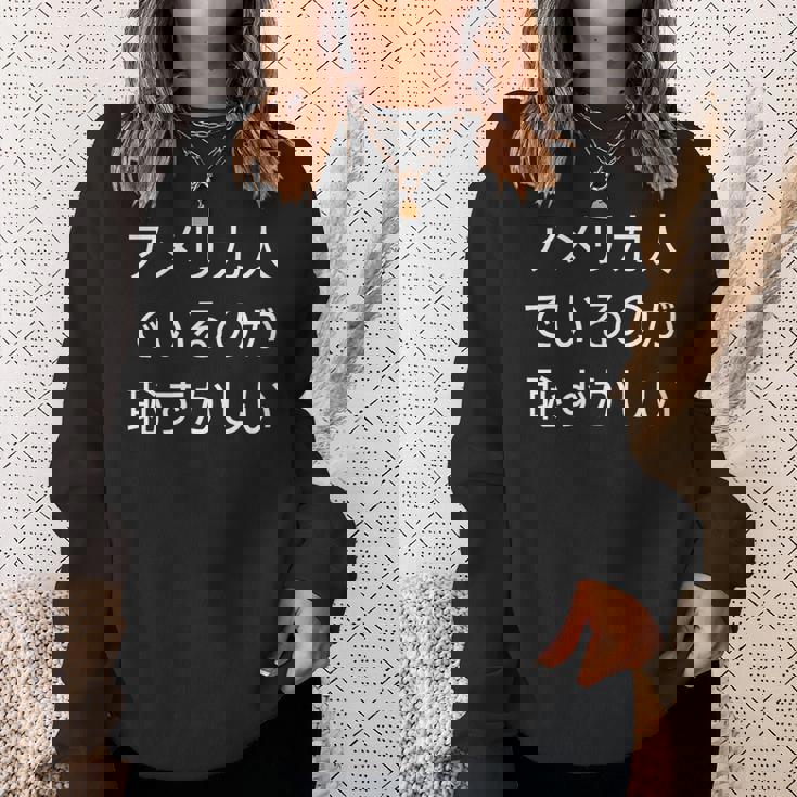 アメリカ人でいるのが恥ずかしい 日本語 アメリカ人 海外生活 日本在住 スウェットシャツ 彼女への贈り物
