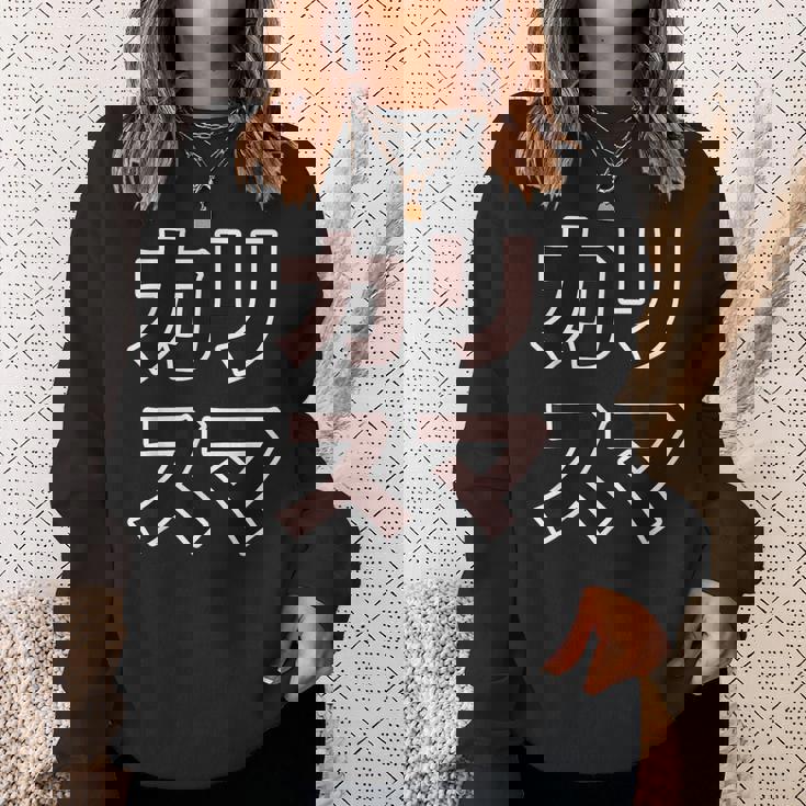 カリスマ【変なデザイン屋さん】大きな文字 面白い スウェットシャツ 彼女への贈り物